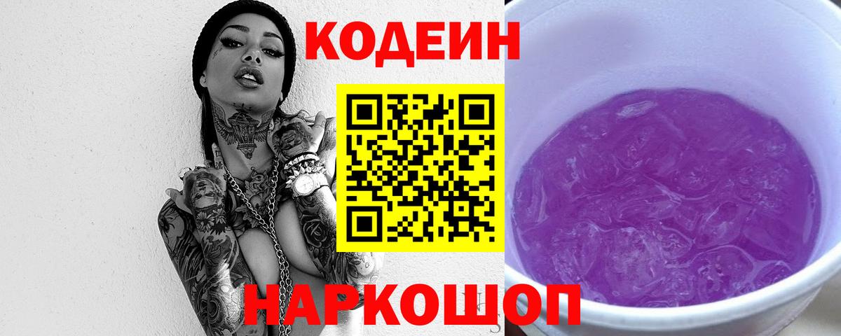 Codein Purple Drank  Codein Purple Drank  Ачинск  Вход с VPN 
