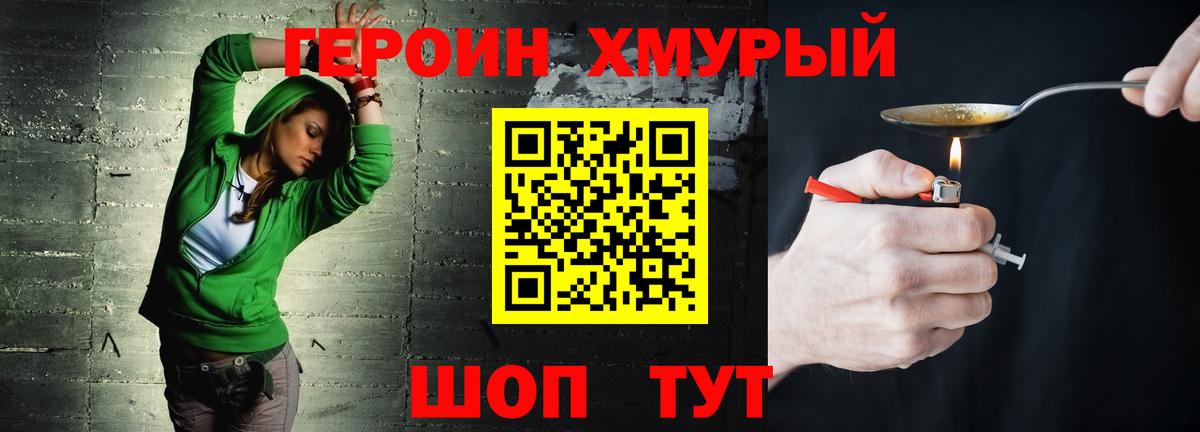ГЕРОИН хмурый  Вход с VPN  Ачинск 